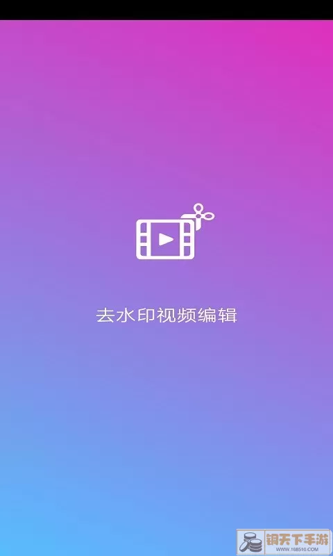 去水印视频编辑官网版最新