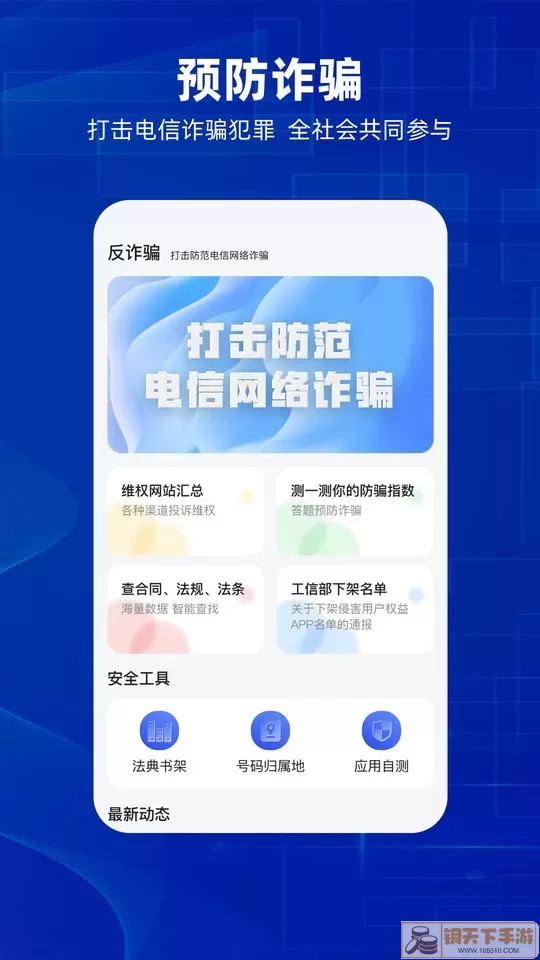 防诈骗下载app