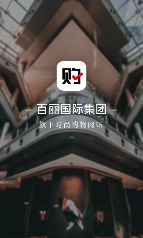 优购时尚商城下载官方版图3