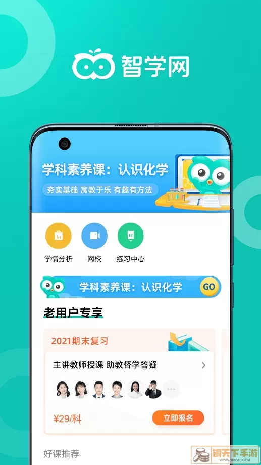 智学网教师端下载手机版