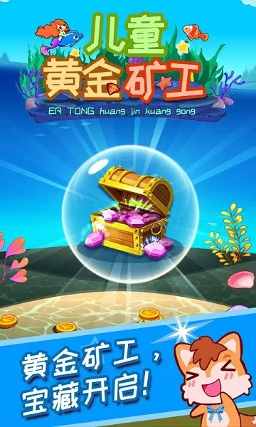 儿童黄金矿工最新版app图0