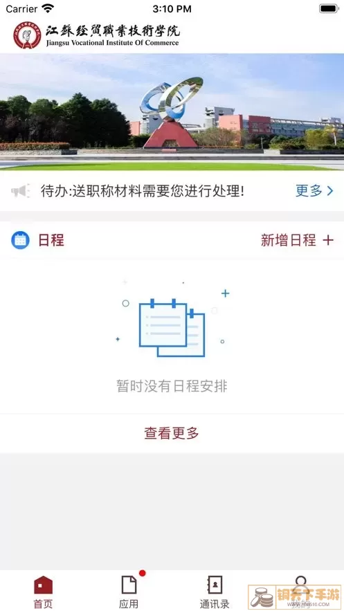 江苏经贸职业技术学院安卓免费下载