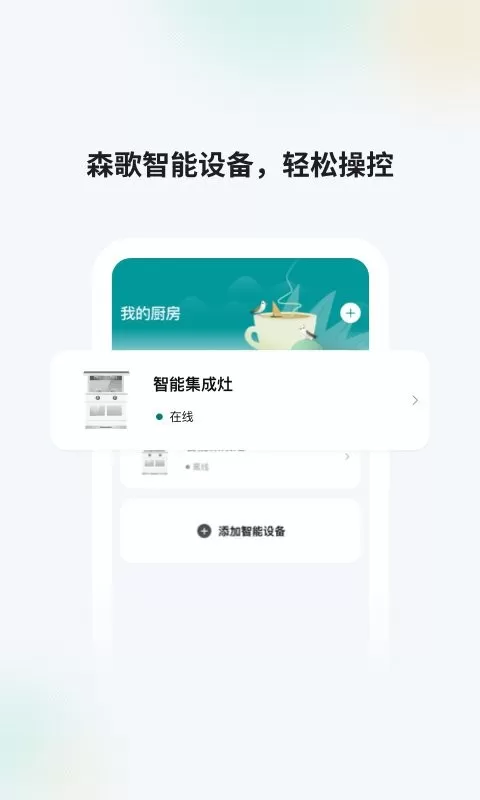 森歌智慧厨房下载安卓图0