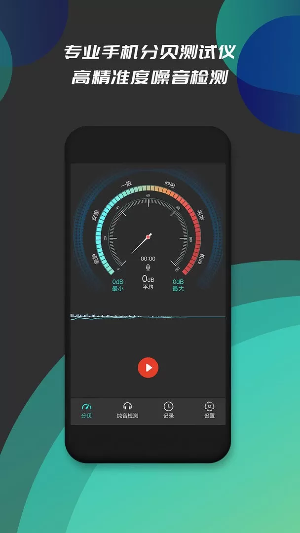 分贝仪噪音检测app安卓版图1