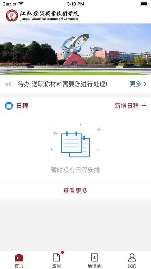 江苏经贸职业技术学院安卓免费下载图2