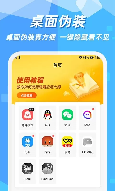 隐藏应用图标软件最新版图1