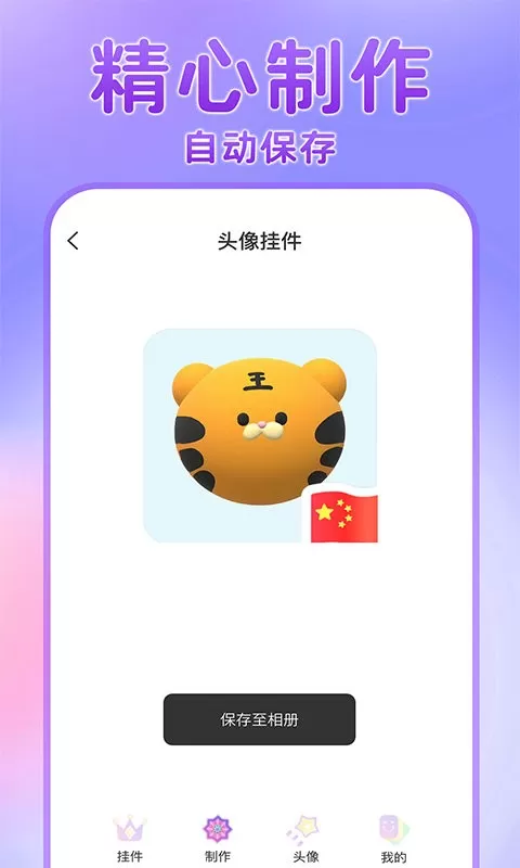 头像挂件下载最新版本图1