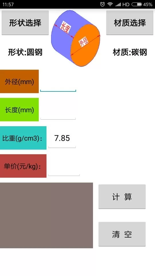 材料计算器app下载图0