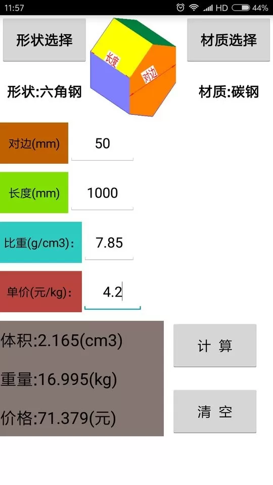 材料计算器app下载图2