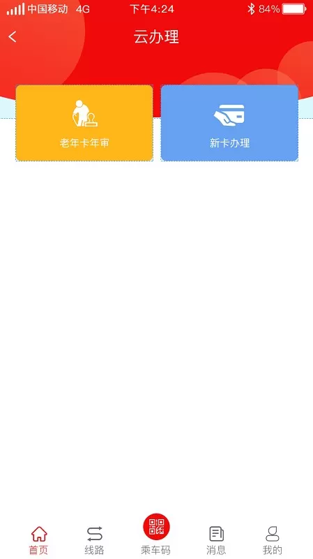 曲阜公交官网版下载图3