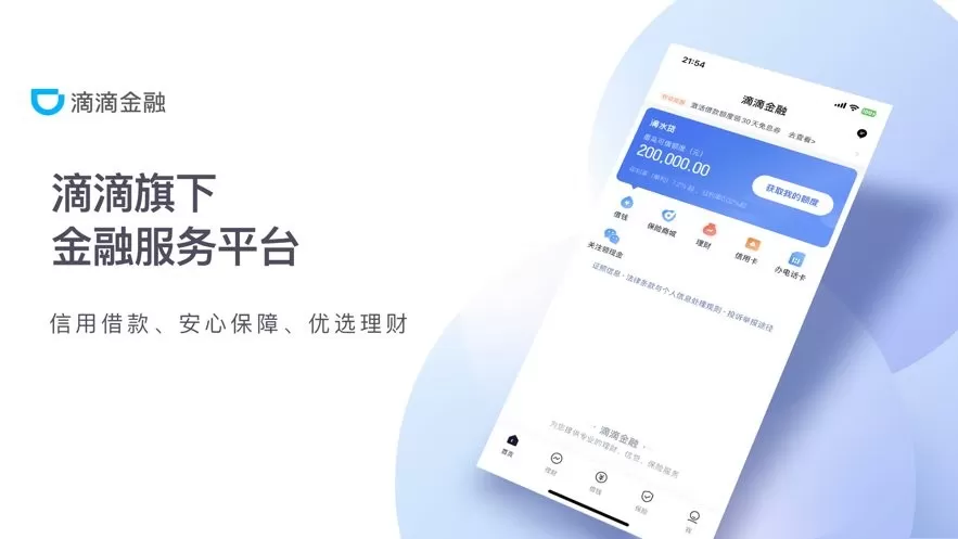 滴滴金融安卓版图1