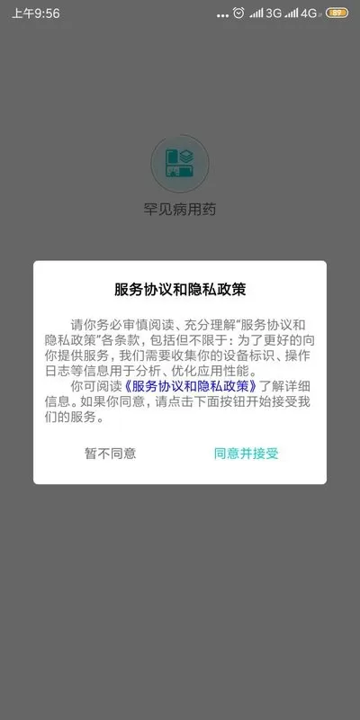 罕见病用药官方版下载图0