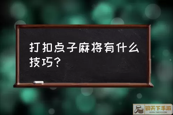 扣点麻将跑点什么意思