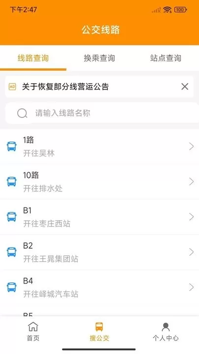 枣庄公交安卓最新版图1