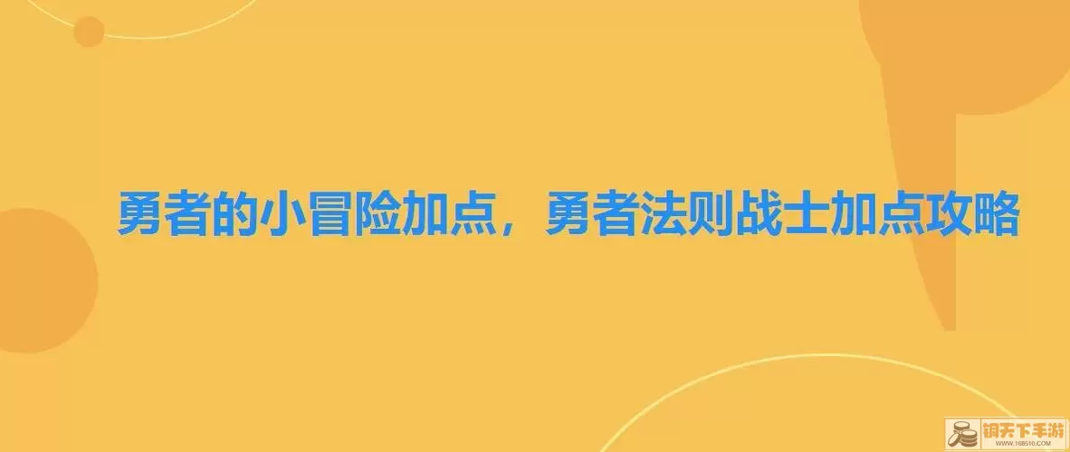 勇者法则加点攻略