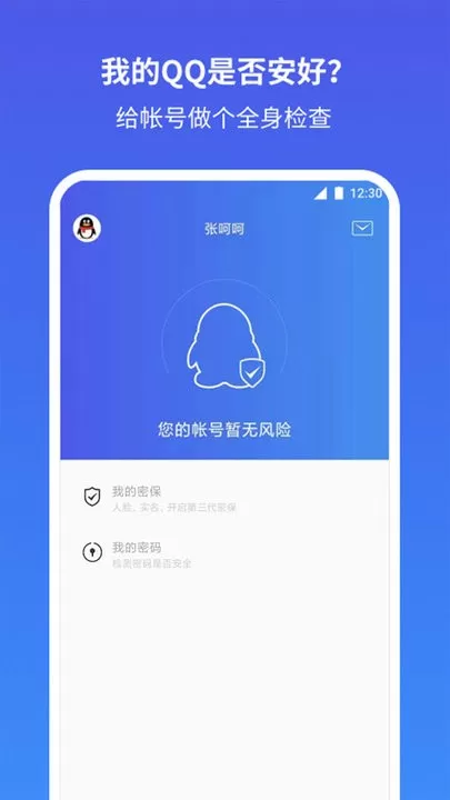 QQ安全中心官网版app图2