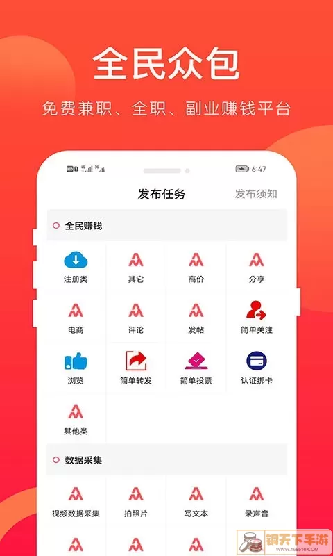 全民众包免费版下载