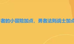 勇者法则加点攻略