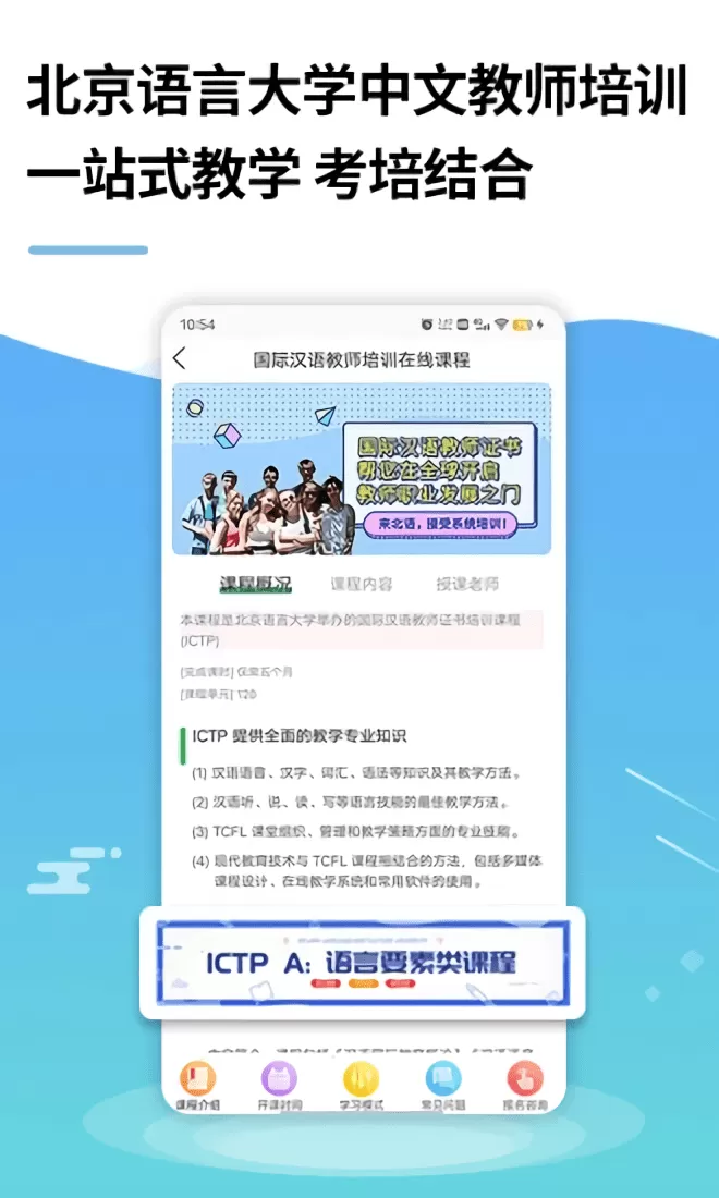 网上北语中文教师培训app下载图1