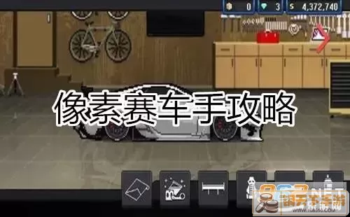 像素赛车手v1.2.3最强改车