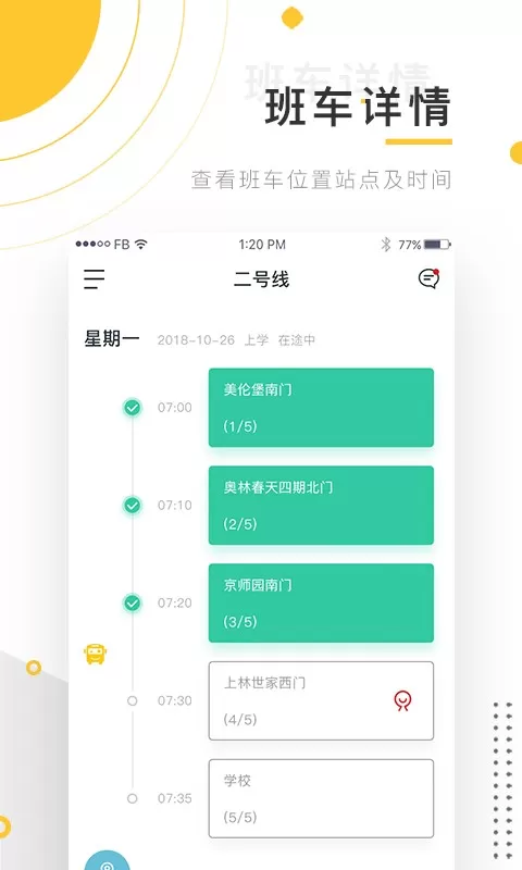 小伴班车下载官网版图2