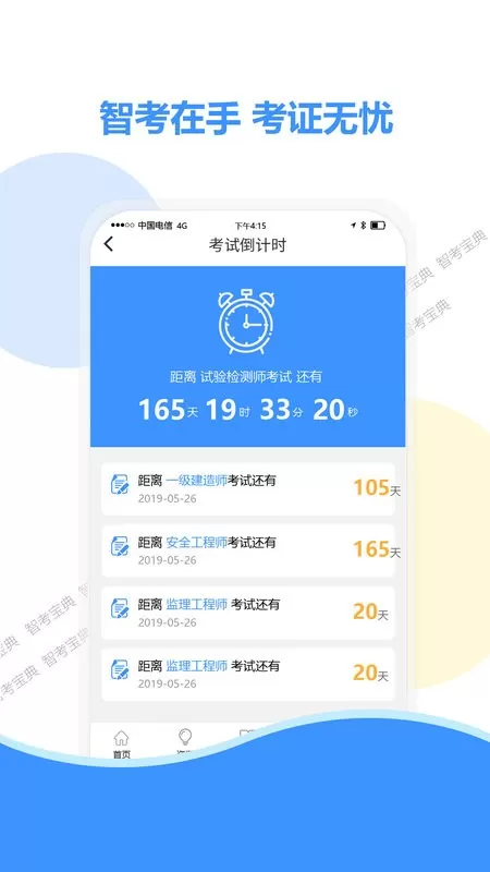 智考宝典下载免费版图3