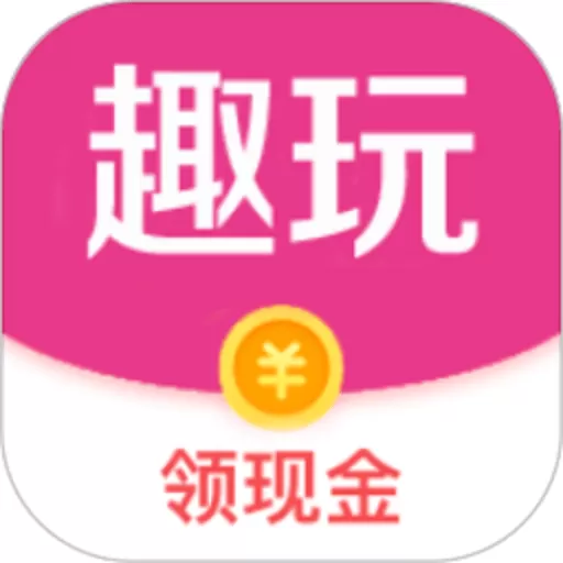 趣玩盒子官方版下载 v1.2.1.0 