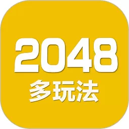 2048数字方块官方版本