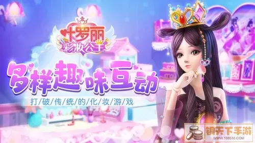 叶罗丽彩妆公主破解版