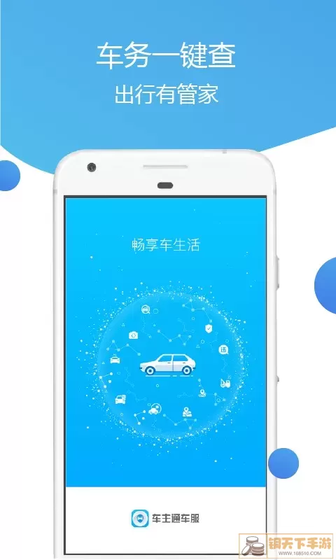 车主通车服官网版app