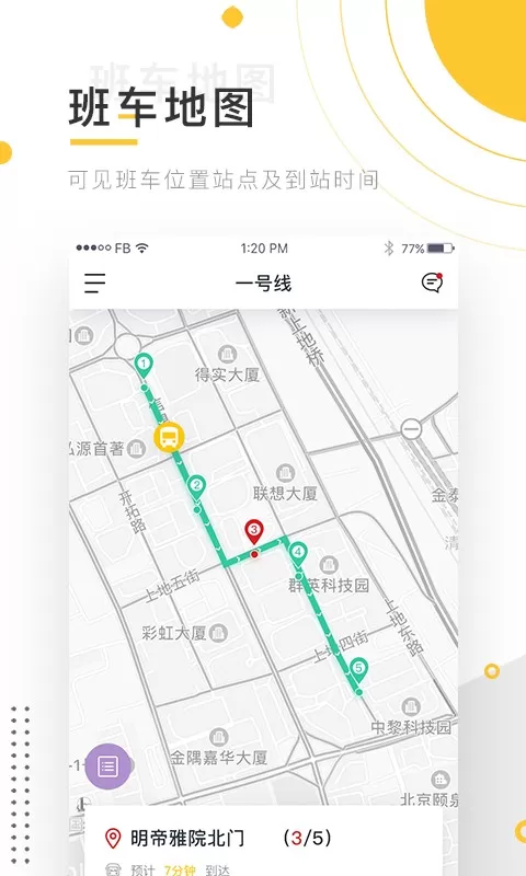 小伴班车下载官网版图3