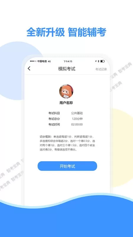 智考宝典下载免费版图2