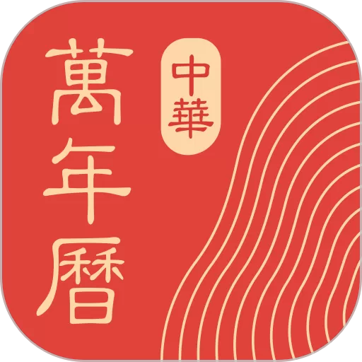 中华万年历下载安卓版 v8.9.9 