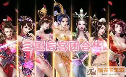 三国后宫团手游破解网址iOS