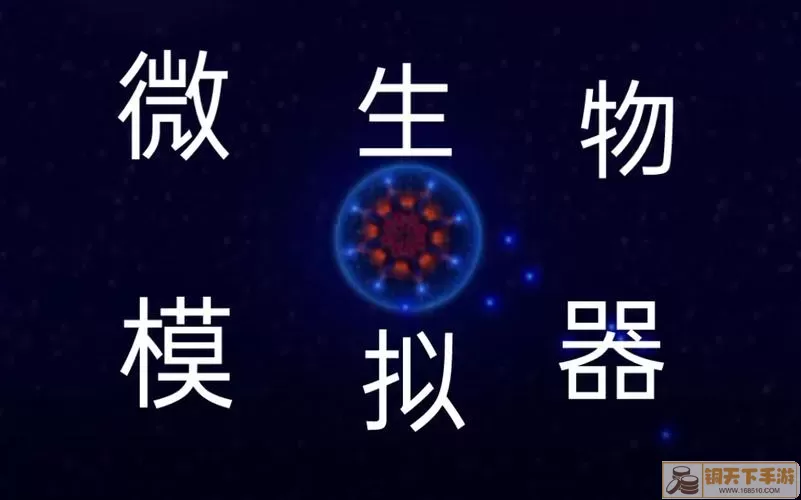 微生物模拟器其他模式怎么购买