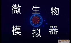 微生物模拟器其他模式怎么购买