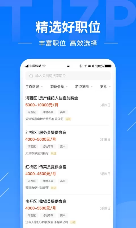 天津直聘最新版图2