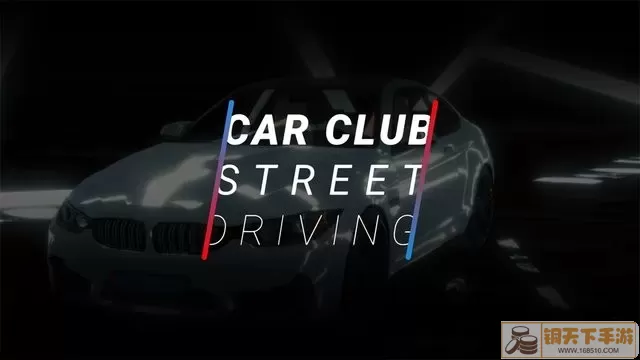 Car Club Street Driving老版本下载