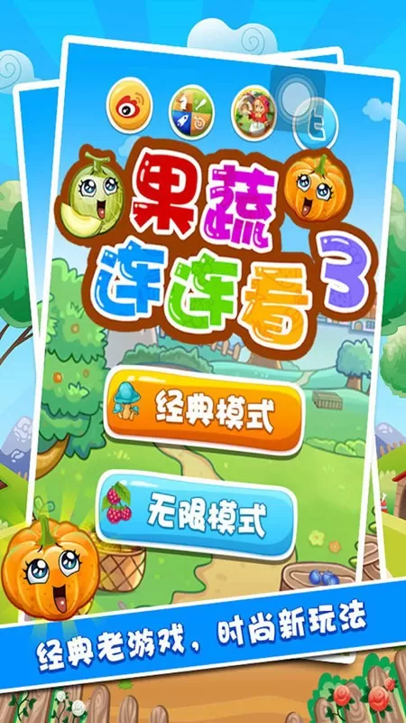 果蔬连连看3手游免费版图0