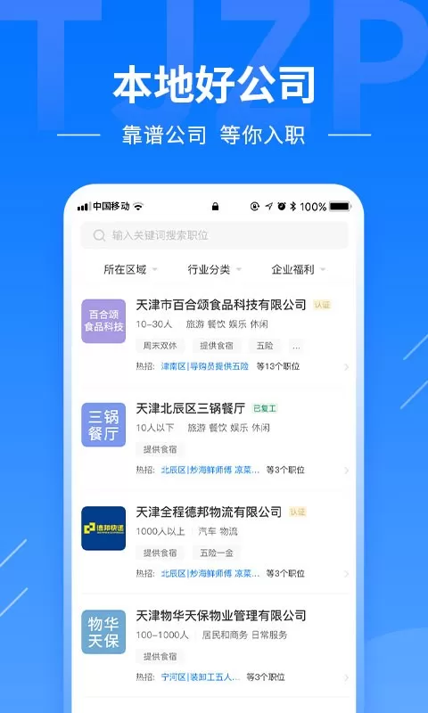 天津直聘最新版图1