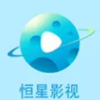 恒星影视追剧手机版下载