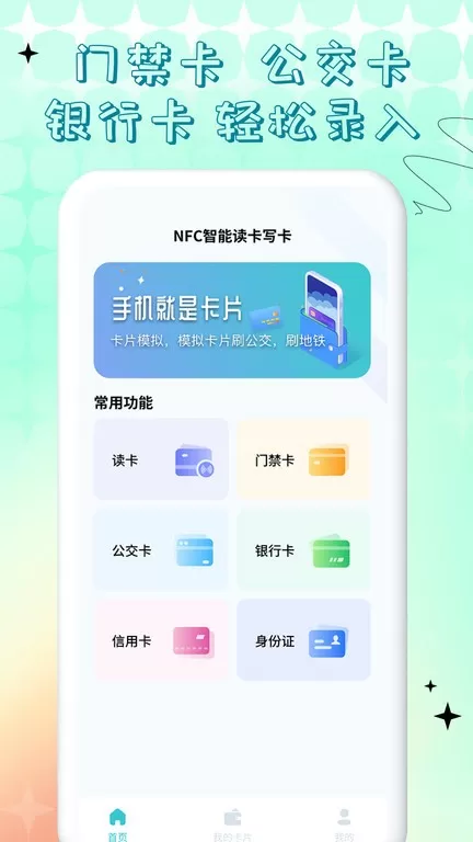 NFC门禁卡公交卡安卓版图0