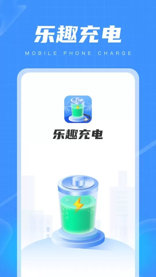 乐趣充电最新版图1