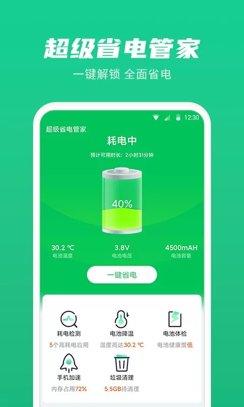 超级省电管家官网版下载图2