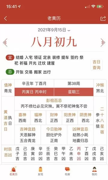 神算堂老黄历官方免费下载图1