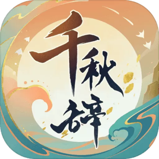 千秋辞游戏最新版 v1.15.0 