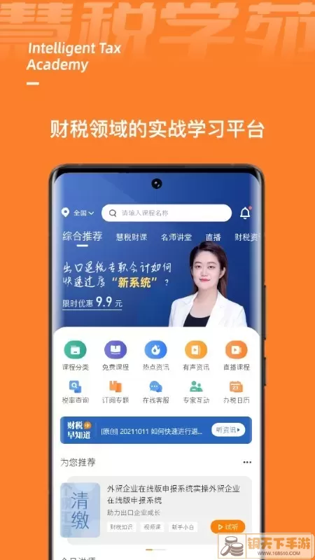 慧税学苑官网版下载