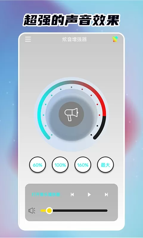 炫音增强器官网版下载图2