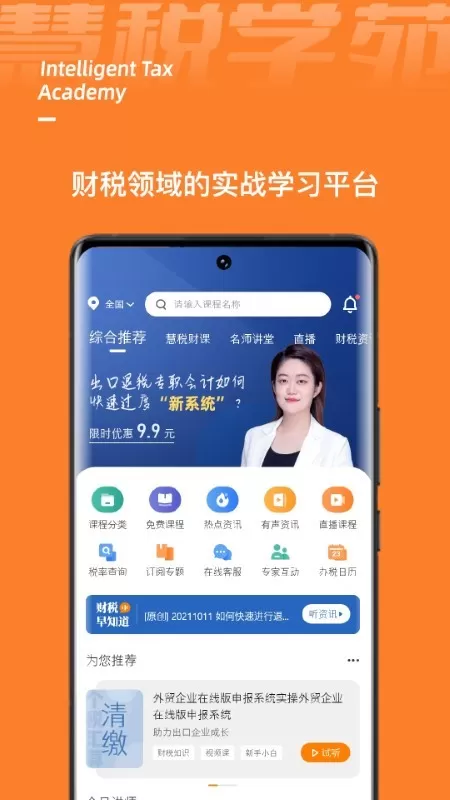 慧税学苑官网版下载图3