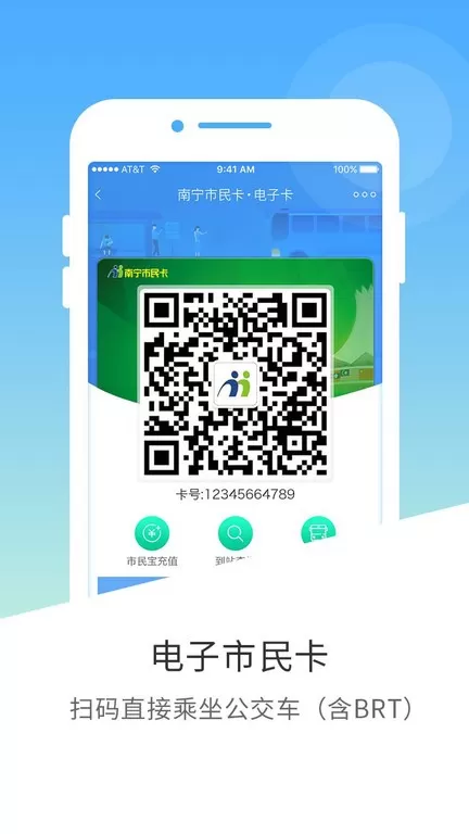 南宁市民卡app安卓版图3